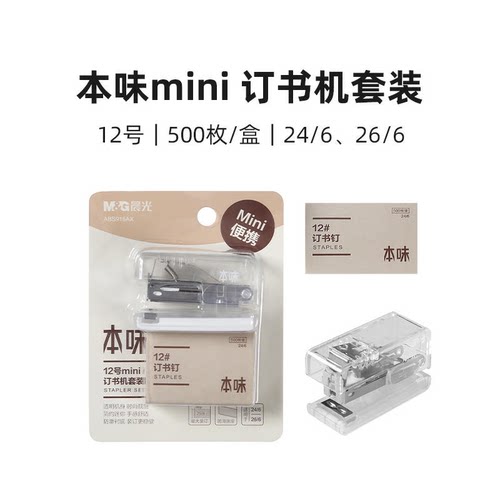 晨光 ABS916AX本味12号mini订书机套装