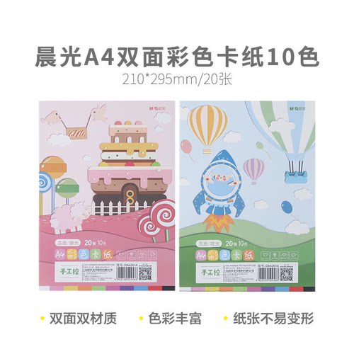晨光  DA4261A仔仔乐园手工控A4 10色彩卡