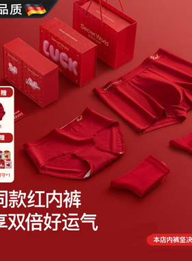 德国工艺本命年红色内裤女纯棉抗菌礼盒情侣内裤大红色好运男套装