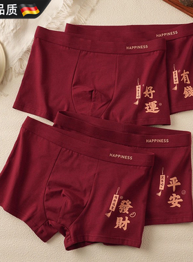 德国工艺本命年男士红色平角内裤纯棉四角裤青年结婚喜庆好运短裤