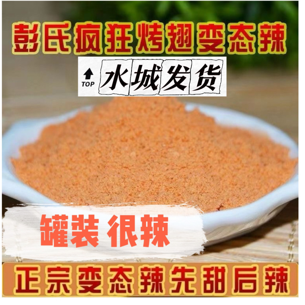 贵州彭氏辣BT辣奥尔良魔鬼辣疯狂烤翅变态辣腌料烧烤小黄鱼辣椒粉
