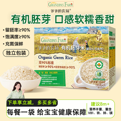 爷爷的农场有机胚芽米营养辅食宝宝粥米多谷物米独立包装正品