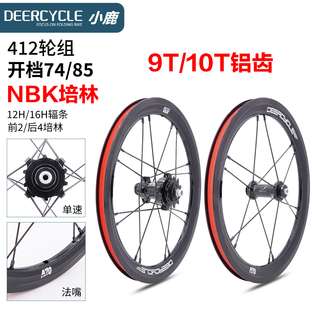 deercycle小鹿412折叠车单速轮组