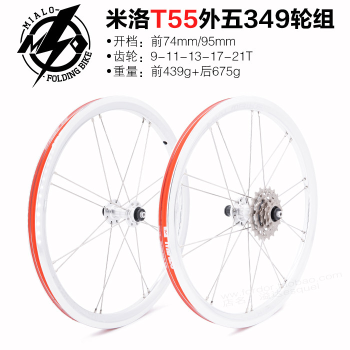 MIALO米洛16寸349外五速M55M65轮组T55轮组D5速轮组风行5速改装