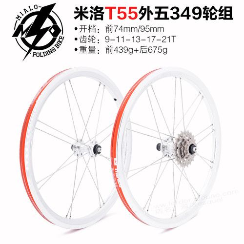 miallo米洛349外五速轮组