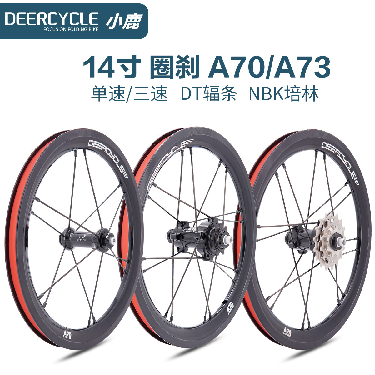 14寸deercycle小鹿A70 412折叠车单速3速轮组DT辐条台湾NBK培林