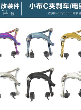mintparts小布折叠车改装刹车夹器C夹电镀银炫彩金色黑色通用夹器