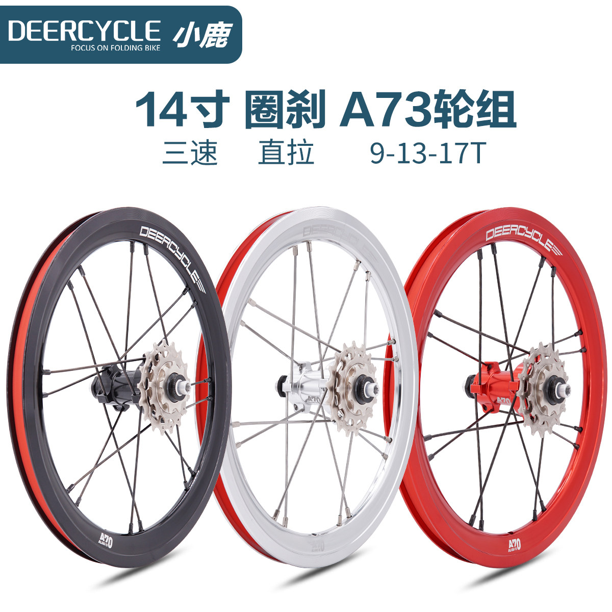14寸deercycle小鹿A73外三轮组