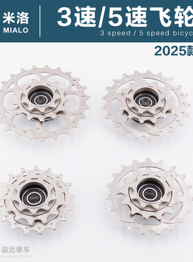 米洛风行K3外三外五5速MX9轮组RX指拨后拨变速器外三齿飞轮