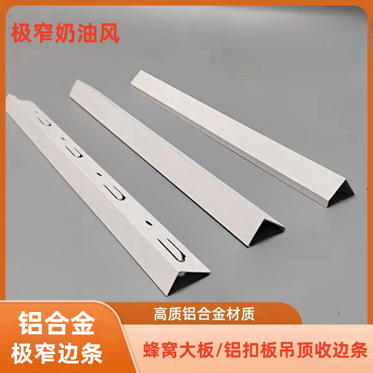铝扣板吊顶收边条奶油白蜂窝大板极窄边角线收口条集成吊顶收边条