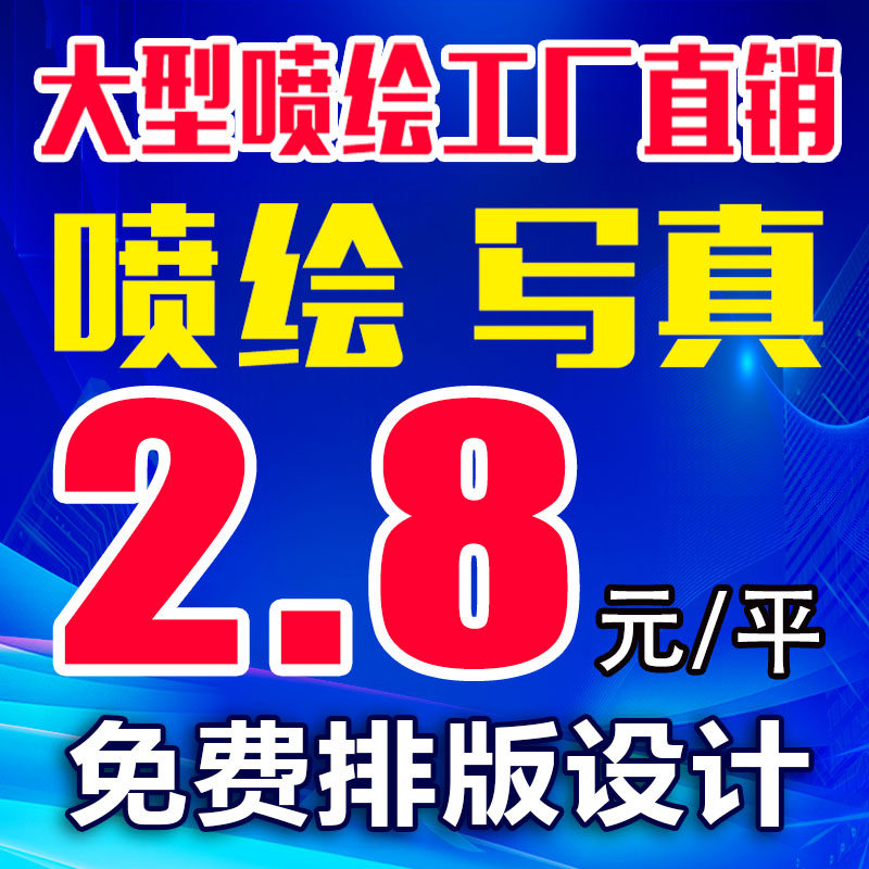 高清户外喷绘布写真制作灯箱片广告设计背胶海报定制kt板pp纸车贴