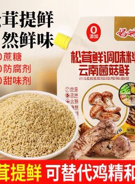 妈姆云南松茸鲜调味料454g添加家用炒菜煲汤代替鸡精菌菇调料提鲜