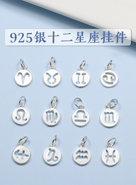 十二星座隔珠配件项链挂件 S925纯银DIY手工串珠编绳手链散珠配饰