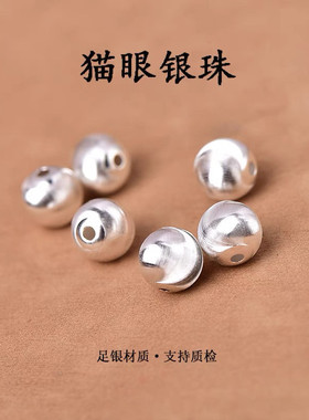 足银999纯银猫眼珠银珠子拉丝DIY男女手链串珠编绳项链挂件银配饰