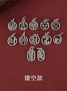 925纯银复古风吊坠手链配件健康平安如意福乐纯银吊坠手工DIY饰品