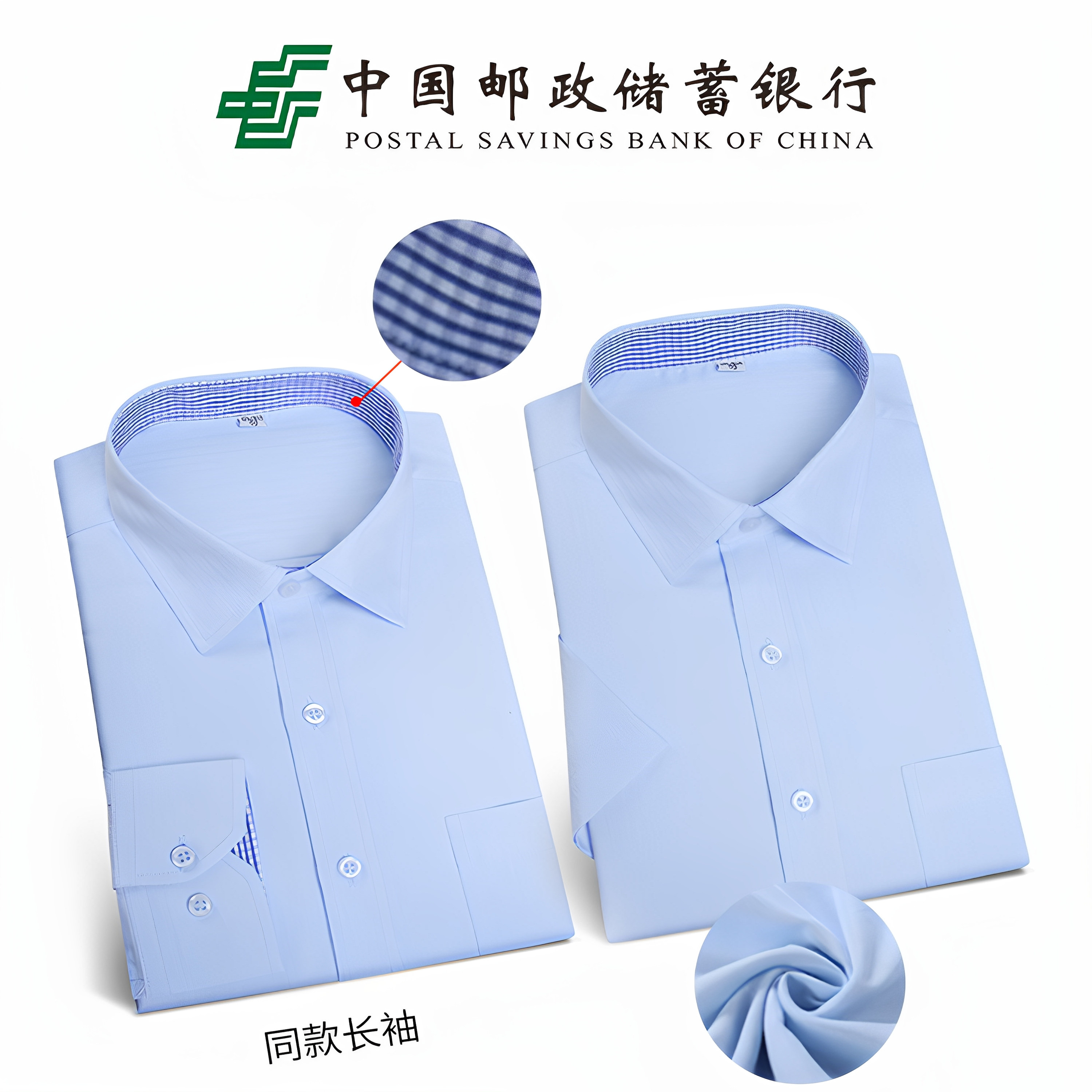 邮储银行工作服男士长短袖衬衫