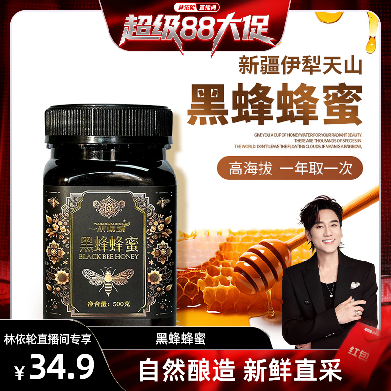 【林依轮直播间】新疆蜂蜜纯正伊犁正宗黑蜂土蜂原蜜洋槐百花蜜