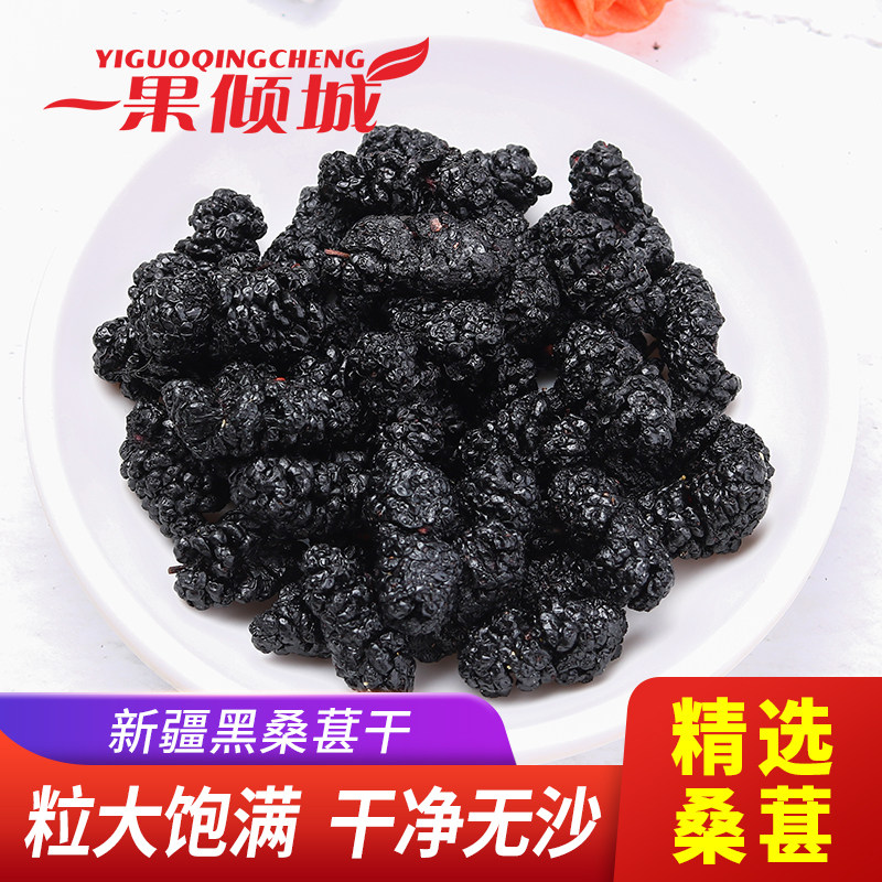 新疆特产黑桑葚干无沙大颗粒桑葚干子免洗泡水泡酒