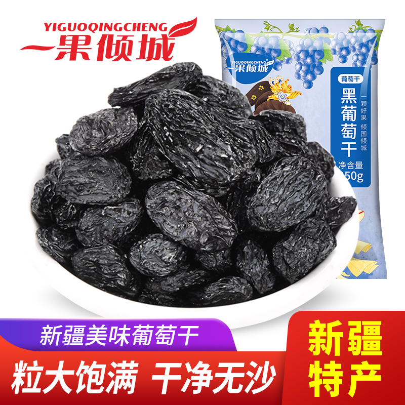 一果倾城黑葡萄干独小包装新疆特产超大提子干果250g免洗大粒