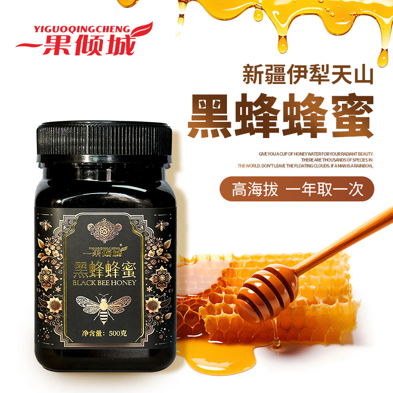 新疆黑蜂蜂蜜新疆蜂蜜