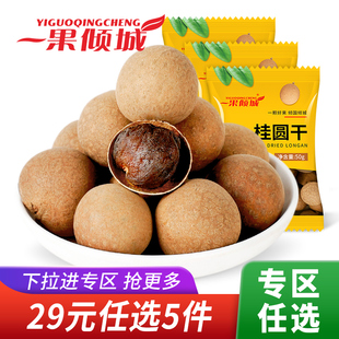 桂圆干福建莆田特产大颗粒精选50g 任选专区 3袋 29元