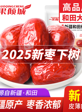 新疆红枣 特级红枣大枣特大和田红枣干一级骏枣特产枣子干货