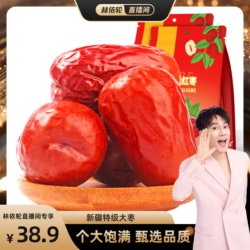 【林依轮直播间】新疆红枣特级和田大枣特产优质大红枣官方旗舰店