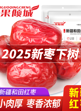 新疆红枣特级大枣和田特产大红枣官方旗舰店一级优质枣子干果零食