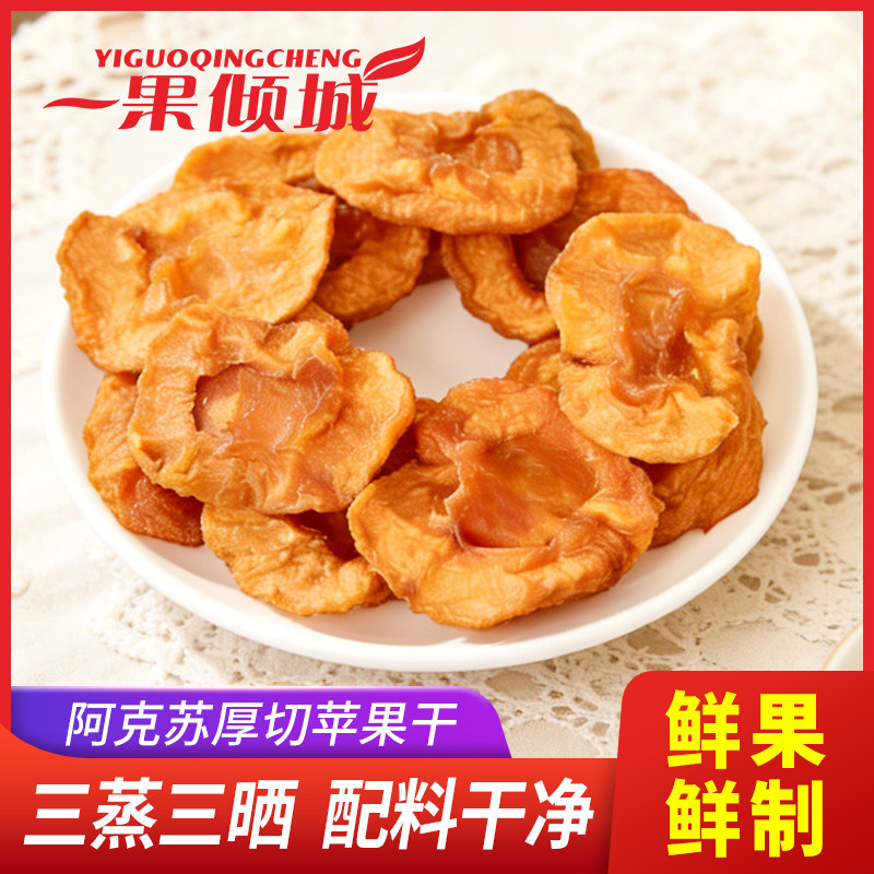 鲜蒸苹果干新疆特产阿克苏苹果果脯蜜饯小包装休闲零食