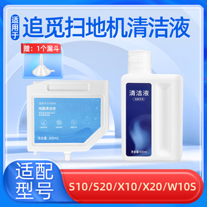 配追觅S10/X10扫地机清洁液剂配件S20/X30/W10S系列全自动清洗液
