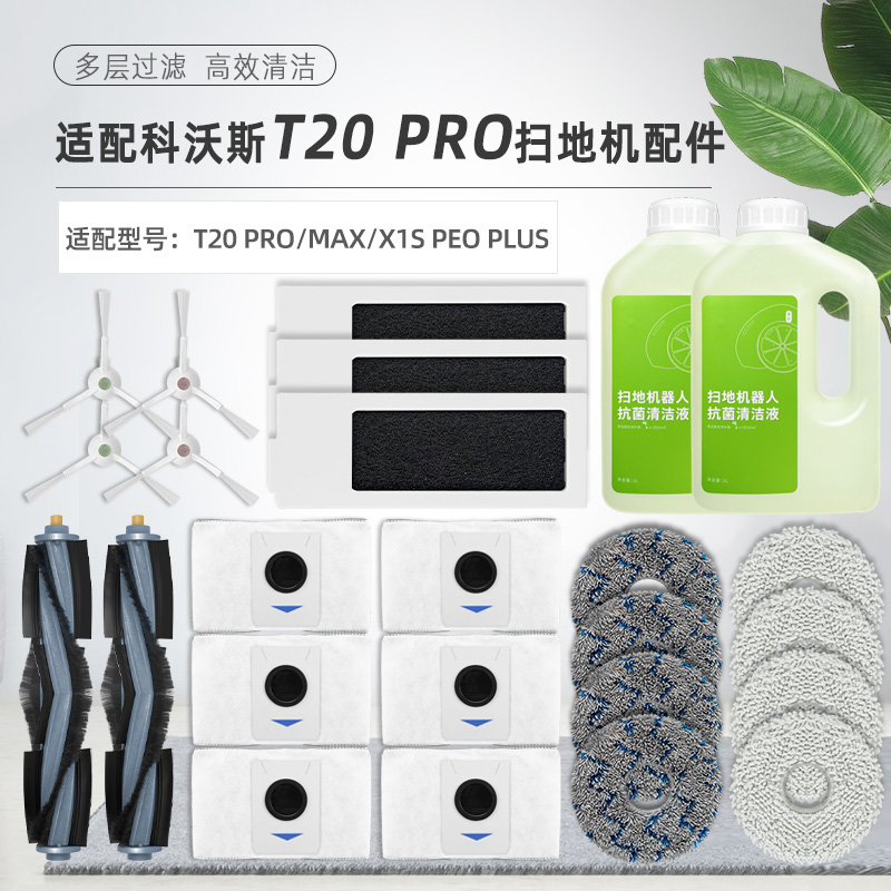 配科沃斯T20 PRO扫地机器人配件X1S PROPLUS尘袋抹布滚边刷清洁液