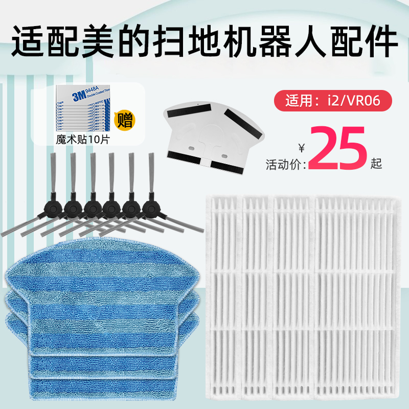 适用美|的i2VR06扫地机配件