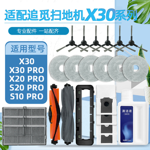 原厂品质】追觅X30Pro扫地机耗材