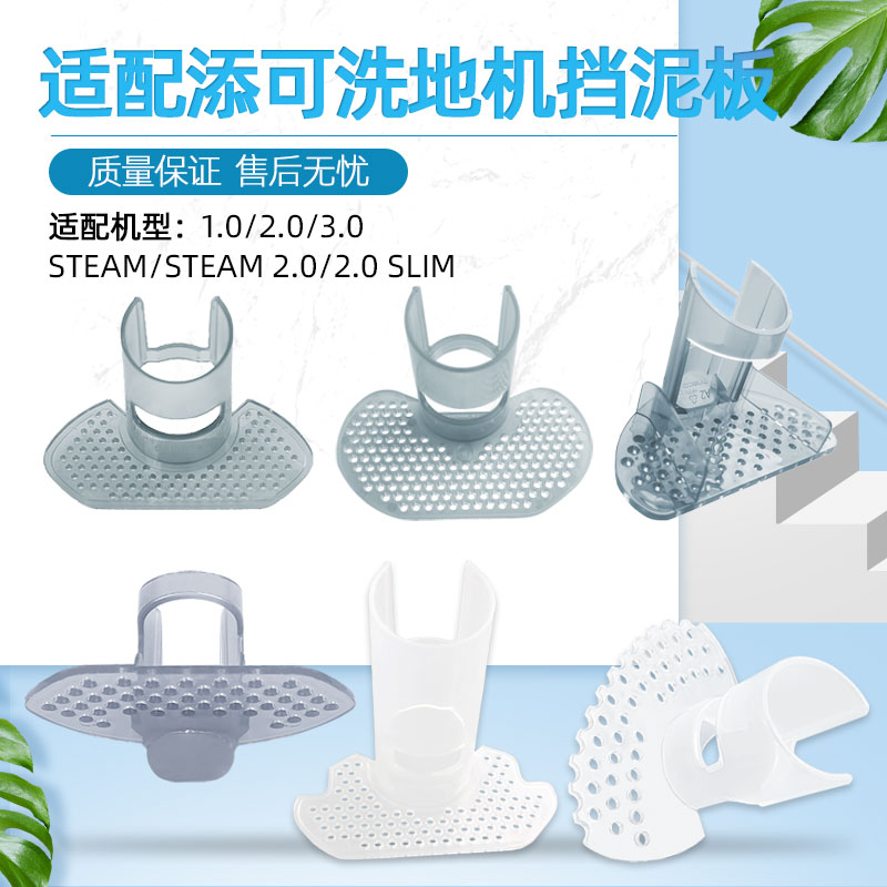 配添|可洗地机配件污水桶挡泥板