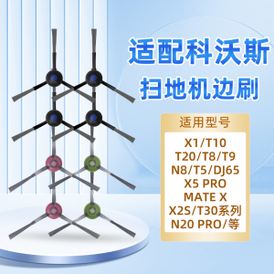 适配科沃斯X1/T10/20扫地机器人T30/X2毛边刷T8/T9/T5/X5 PRO配件