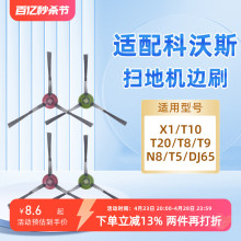 适配科沃斯扫拖地机器人毛边刷X1/T10/T20/T8/T9/N8/T5/DJ65配件