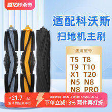 配科沃斯扫地机器人配件滚刷T5/X1/T10/T20/T9 MAX/T8/N8 PRO主刷