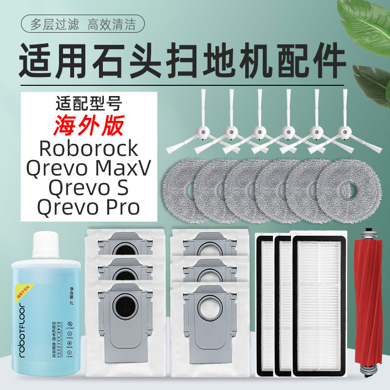 适用于石/头QrevoPro扫地机配件