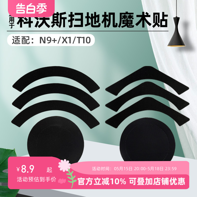 配科沃斯X1/T10 OMNI/T20 PRO扫地机魔术贴N9+抹布支架