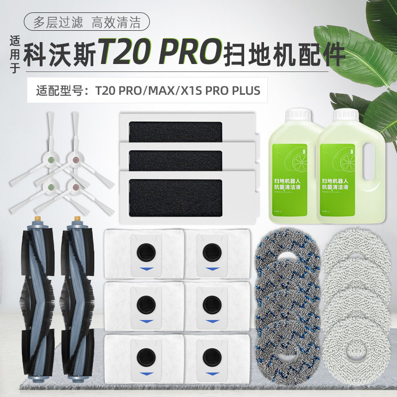 配科沃斯T20 PRO扫地机器人配件X1S PROPLUS尘袋抹布滚边刷清洁液