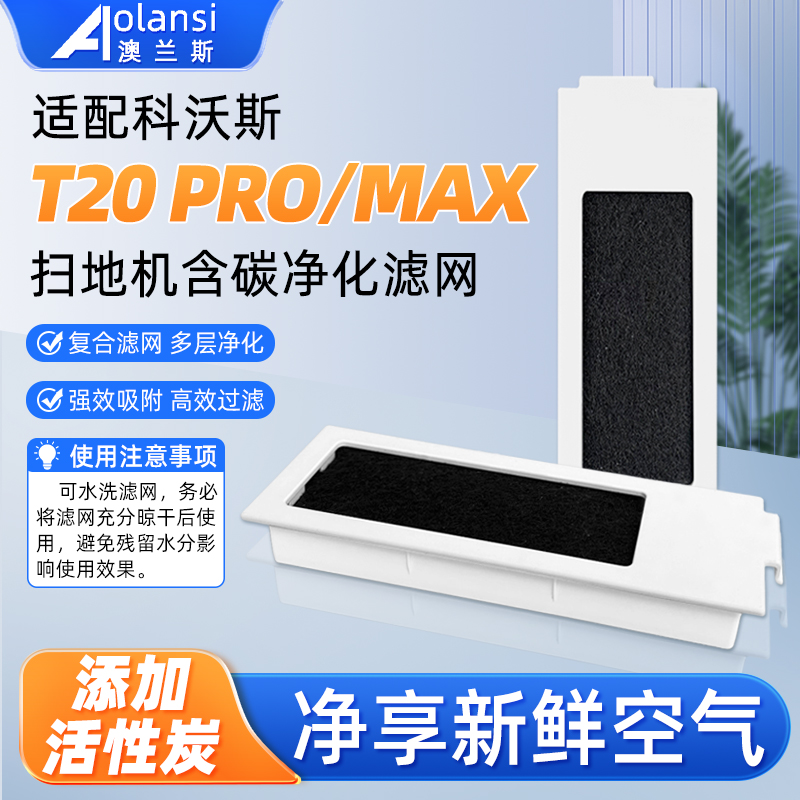 T20扫地机器人净味滤网
