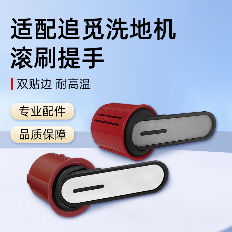 适用追觅洗地机可拆卸把手