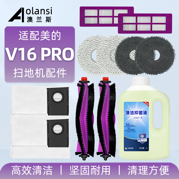 适配于美的V16 PRO扫地机器人配件滚刷集尘袋过滤网芯抹布清洁液