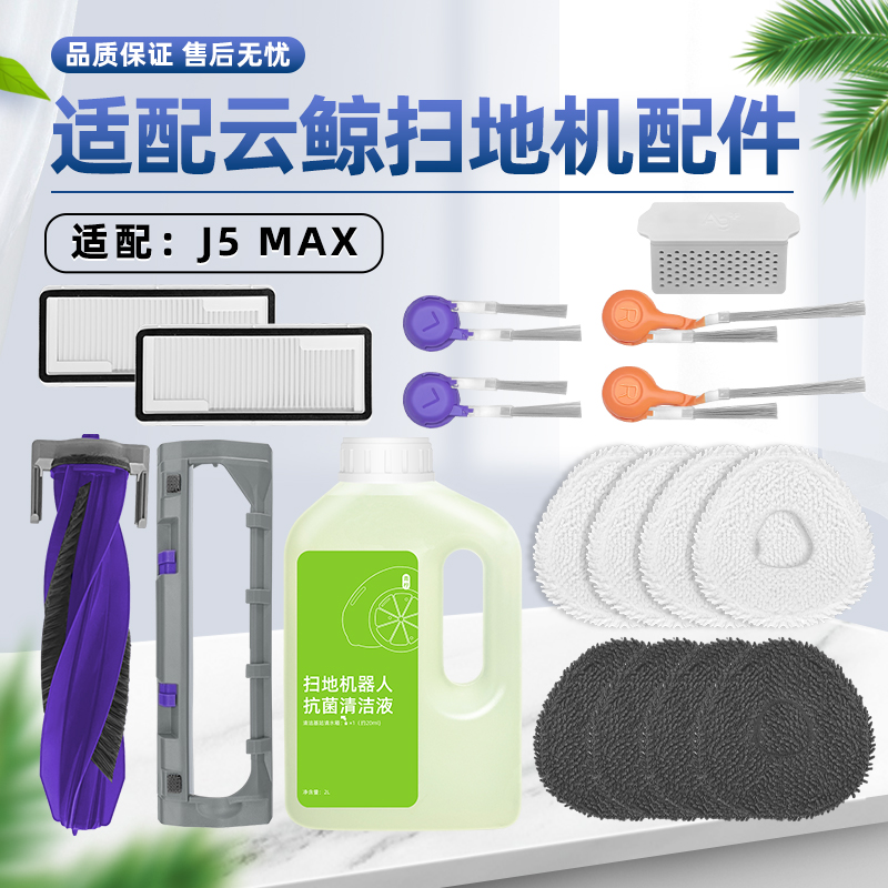 适用云.鲸J5MAX扫地机器人配件