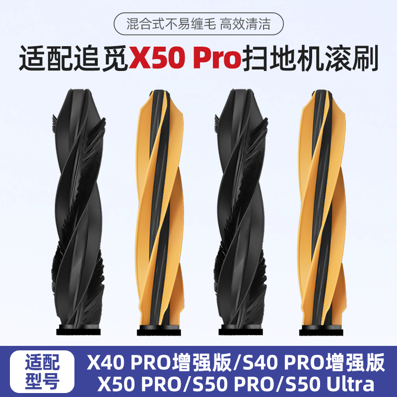 适配追.觅X50扫地机器人滚刷