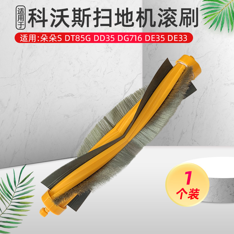 适配科沃斯扫地机配件主刷朵朵S/DT85G/DG716/DD35/DE35/33滚刷
