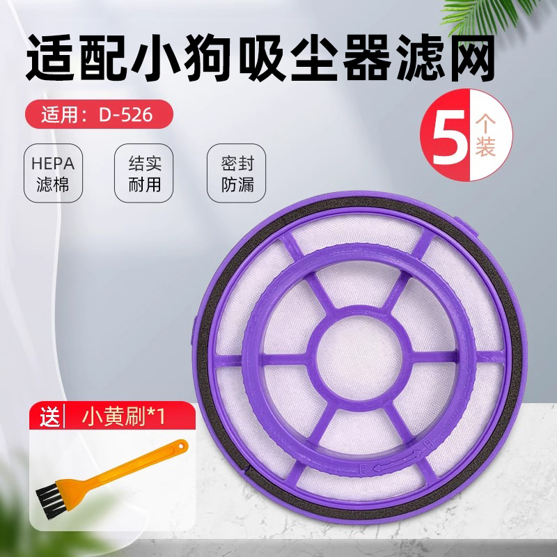 适配小狗手持吸尘器配件 D-526过滤网滤芯过滤器海帕滤绵海绵HEPA