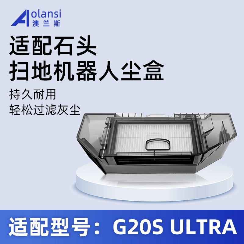 适配石头G20SULTRA集尘盒滤网芯