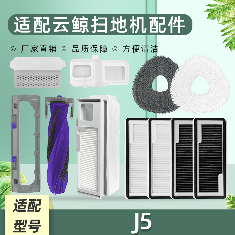 适配云鲸J5扫地机器人配件滚刷垃圾集尘袋滤网拖抹布清洁液剂耗材