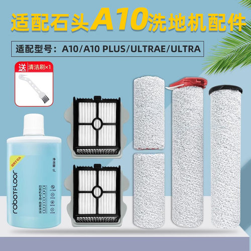 适配石头A10洗地机毛绒滚刷主刷配件A10 ULTRAE/PLUS滤网清洁液剂
